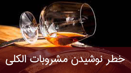 خطر نوشیدن مشروبات الکلی