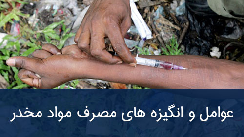 عوامل و انگیزه های مصرف مواد مخدر