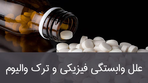 علل وابستگی فیزیکی و ترک والیوم