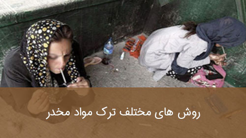 روش های مختلف ترک مواد مخدر