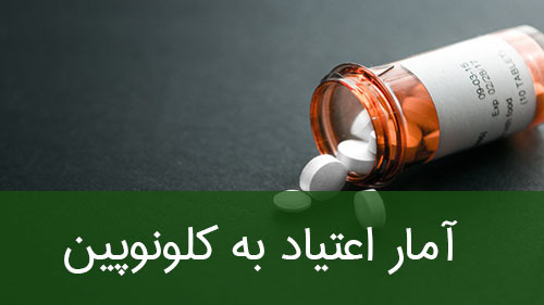 آمار اعتیاد به کلونوپین