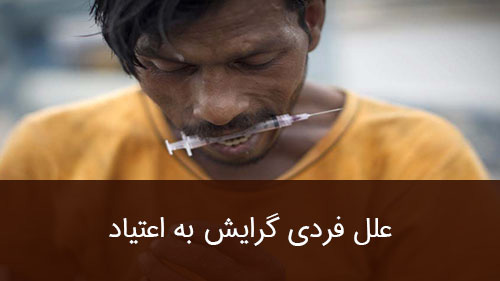 علل فردی گرایش به اعتیاد