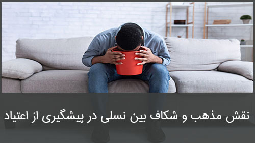 نقش مذهب و شکاف بین نسلی در پیشگیری از اعتیاد
