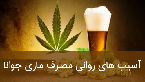 آسیب های روانی مصرف ماری جوانا