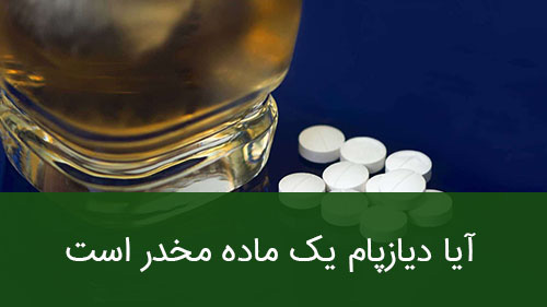 آیا دیازپام یک ماده مخدر است