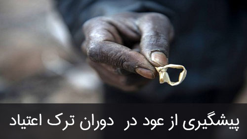 پیشگیری از عود در دوران ترک اعتیاد