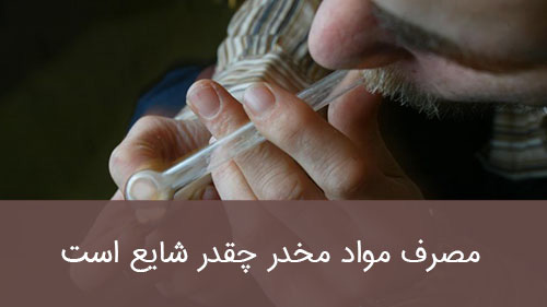 مصرف مواد مخدر چقدر شایع است