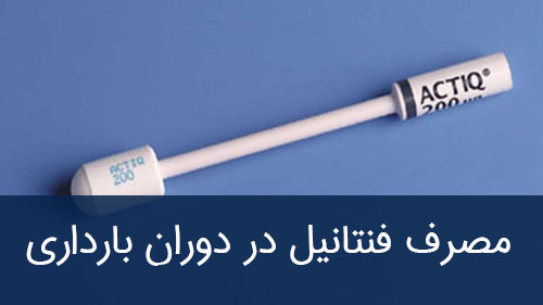 مصرف فنتانیل در دوران بارداری