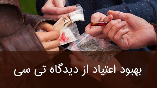 بهبودی از دیدگاه تی سی