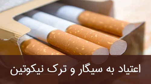اعتیاد به سیگار و ترک نیکوتین