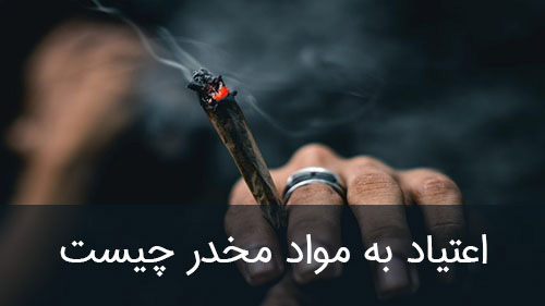 اعتیاد به مواد مخدر چیست