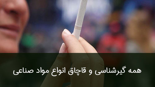 همه گیرشناسی و قاچاق انواع مواد صناعی