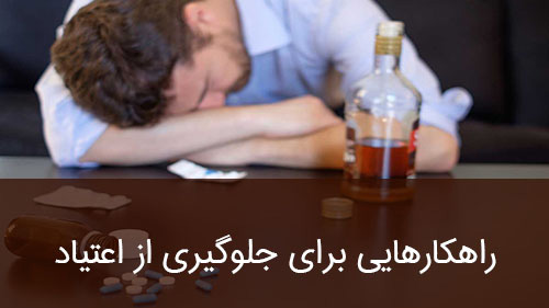 راهکارهایی برای جلوگیری از اعتیاد