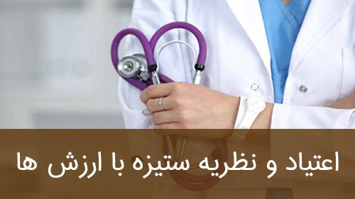 اعتیاد و نظریه ستیزه با ارزش ها