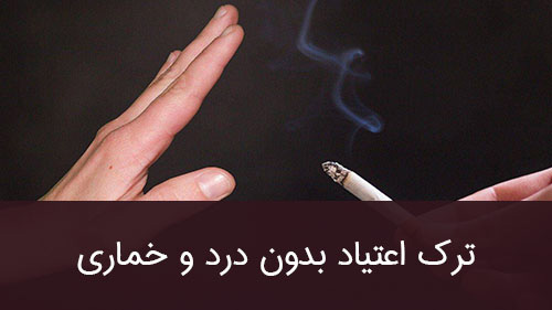 ترک اعتیاد بدون درد و خماری