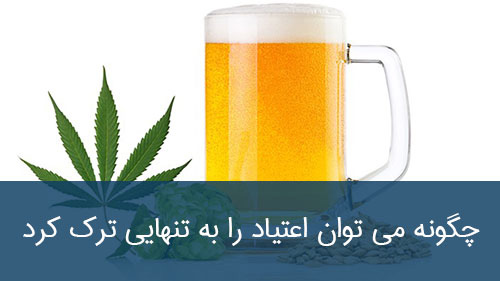 چگونه می توان اعتیاد را به تنهایی ترک کرد