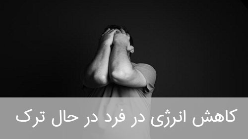 کاهش انرژی در فرد در حال ترک