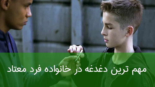 مهم ترین دغدغه در خانواده‌ فرد معتاد