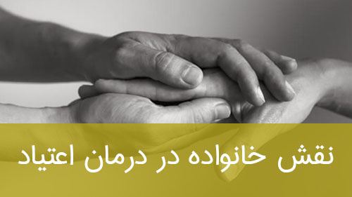 نقش خانواده در درمان اعتیاد