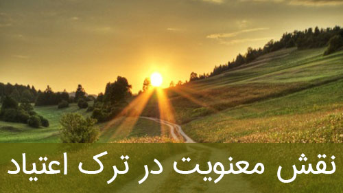 نقش معنویت در ترک اعتیاد