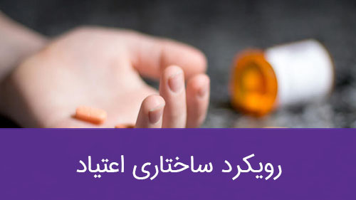 رویکرد ساختاری اعتیاد
