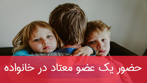حضور یک عضو معتاد در خانواده