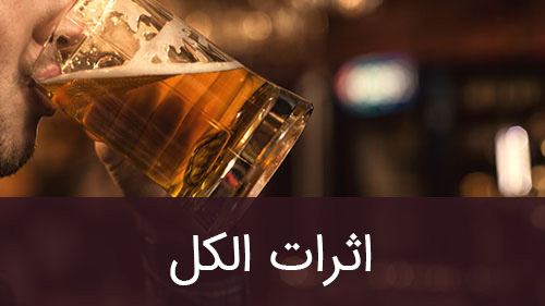 اثرات الکل