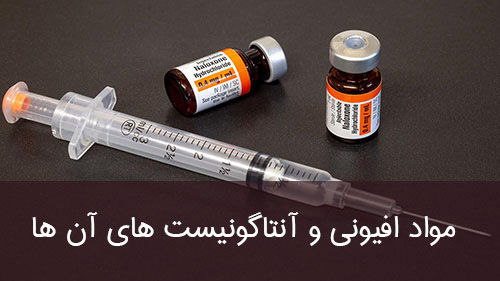 مواد افیونی و آنتاگونیست های آن ها