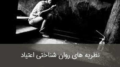 نظریه های روان شناختی اعتیاد