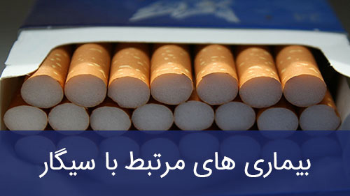 بیماری های مرتبط با سیگار