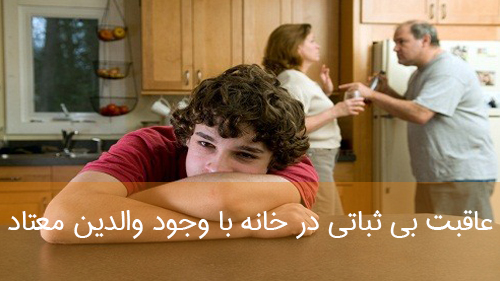 عاقبت بی ثباتی در خانه با وجود والدین معتاد