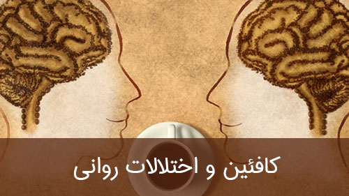 کافئین و اختلال روانی