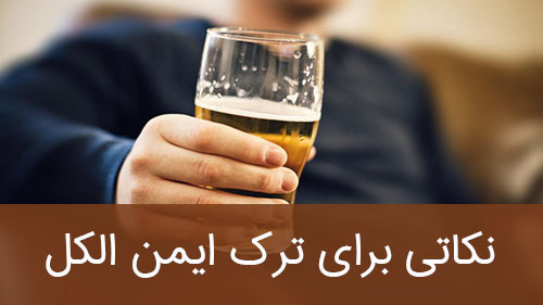 نکاتی برای ترک ایمن الکل