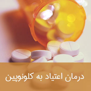 درمان اعتیاد به کلونوپین