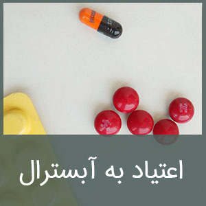 اعتیاد به آبسترال