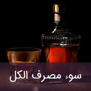 سوء مصرف الکل