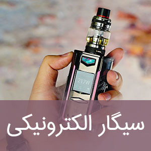 سیگار الکترونیکی (ویپ)