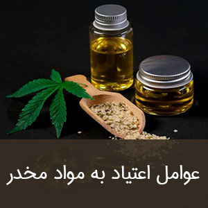 عوامل اعتیاد به مواد مخدر