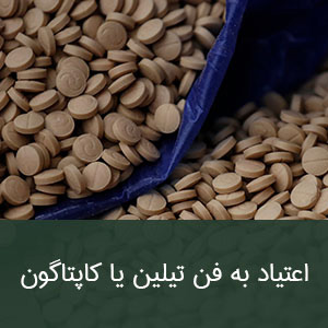 اعتیاد به فن تیلین یا کاپتاگون