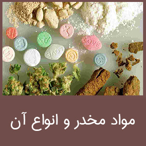 مواد مخدر و انواع آن