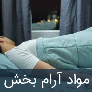 مواد آرام بخش