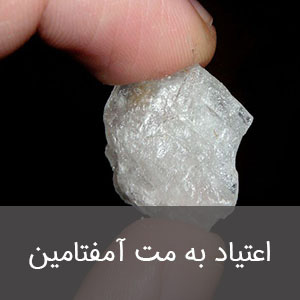 اعتیاد به مت آمفتامین