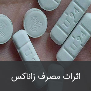 اثرات مصرف زاناکس