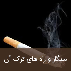 سیگار و راه های ترک آن