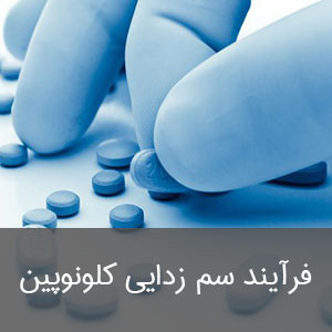 فرآیند سم زدایی کلونوپین