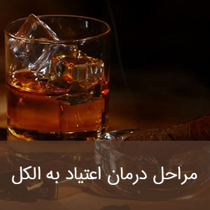 مراحل درمان اعتیاد به الکل