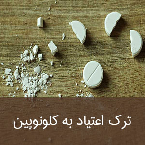 ترک اعتیاد به کلونوپین