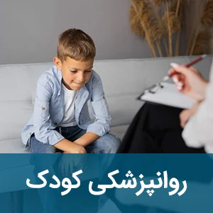 روانپزشکی کودک