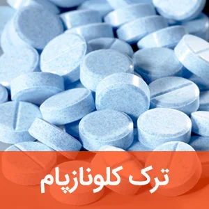ترک کلونازپام